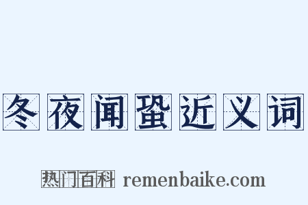 冬夜闻蛩近义词是什么意思的图片